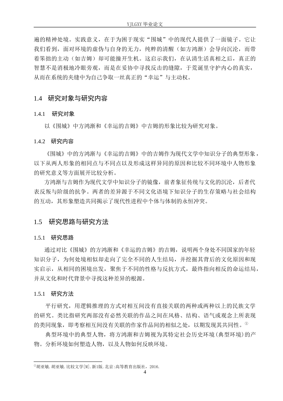 26年WP汉语言文学 方鸿渐和吉姆人物形象比较研究12.71-AI_1(18445字).docx_第8页