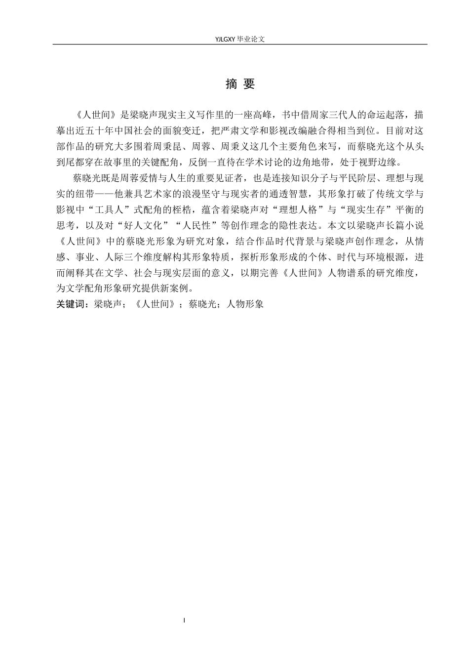 26年WP汉语言文学 《人世间》中蔡晓光的人物形象分析1.62-AI_1(17080字).docx_第2页