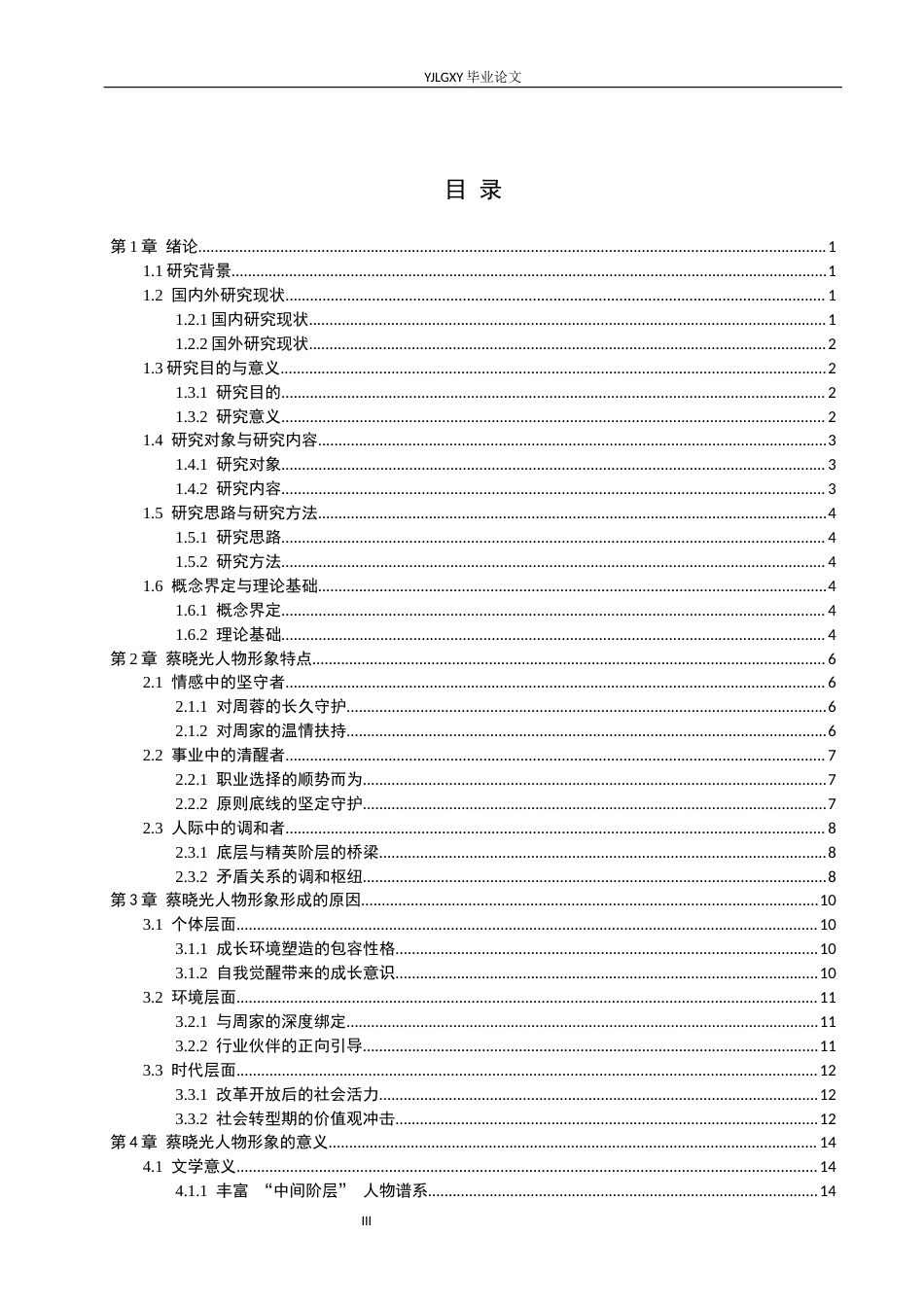 26年WP汉语言文学 《人世间》中蔡晓光的人物形象分析1.62-AI_1(17080字).docx_第4页