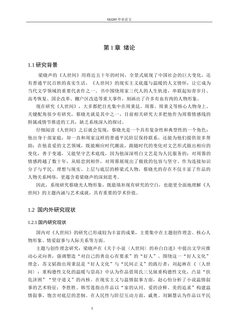 26年WP汉语言文学 《人世间》中蔡晓光的人物形象分析1.62-AI_1(17080字).docx_第6页