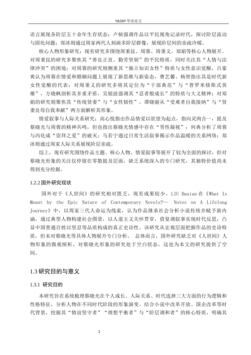 26年WP汉语言文学 《人世间》中蔡晓光的人物形象分析1.62-AI_1(17080字).docx_第7页