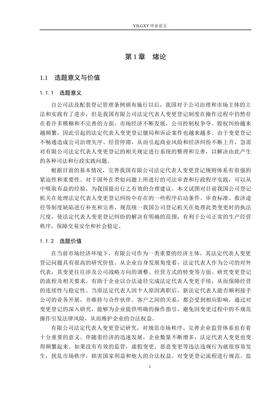 26年WP法学 有限公司法定代表人变更登记研究8.13-AI(19484字).docx_第5页