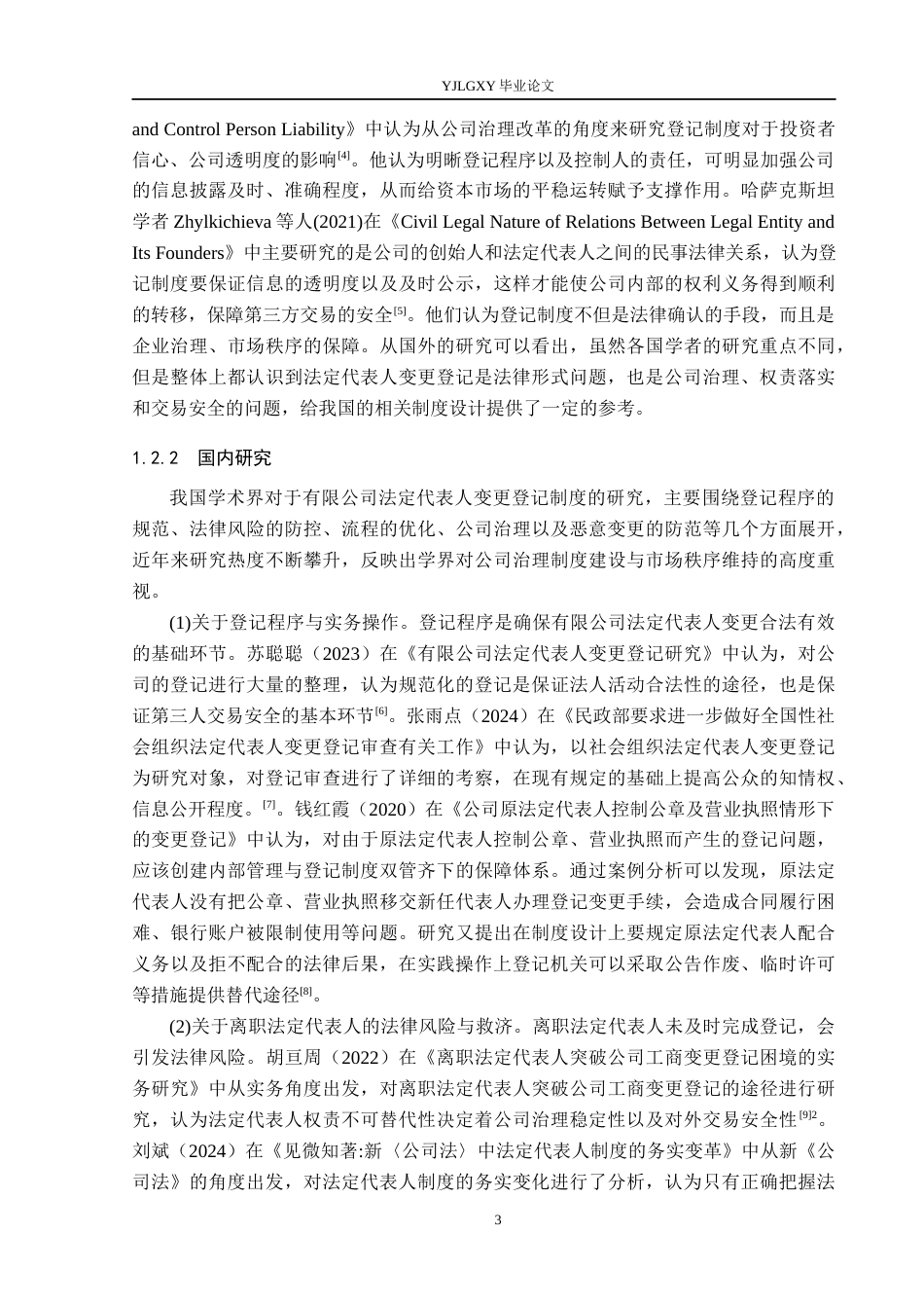 26年WP法学 有限公司法定代表人变更登记研究8.13-AI(19484字).docx_第7页