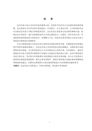 26年WP法学 有限公司法定代表人变更登记研究8.13-AI(19484字).docx