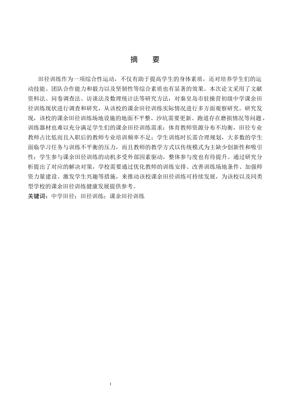 26年WP体育教育 秦皇岛市驻操营初级中学课余田径训练现状调查研究18.94-AI_1(12853字).docx_第2页