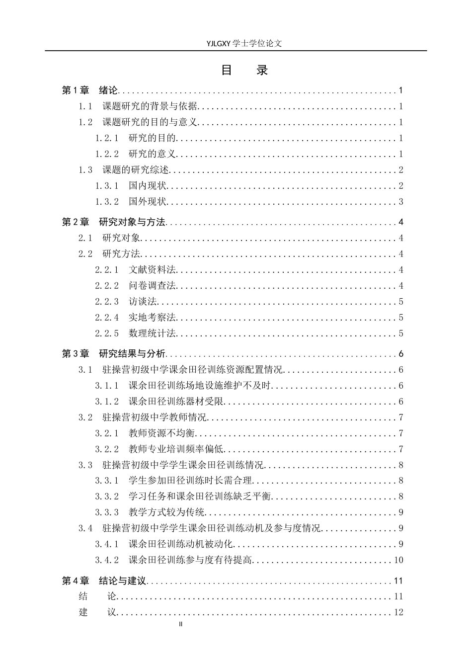 26年WP体育教育 秦皇岛市驻操营初级中学课余田径训练现状调查研究18.94-AI_1(12853字).docx_第4页