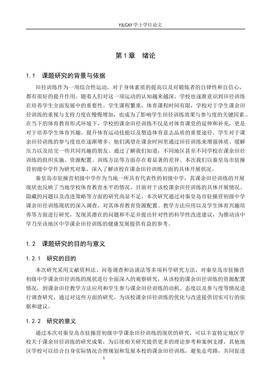 26年WP体育教育 秦皇岛市驻操营初级中学课余田径训练现状调查研究18.94-AI_1(12853字).docx_第6页