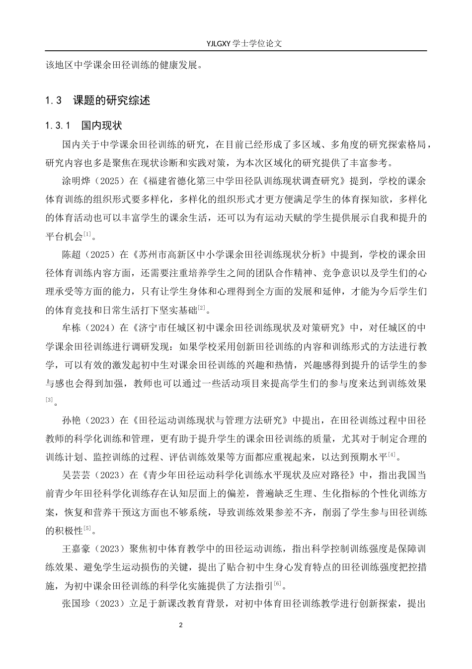 26年WP体育教育 秦皇岛市驻操营初级中学课余田径训练现状调查研究18.94-AI_1(12853字).docx_第7页