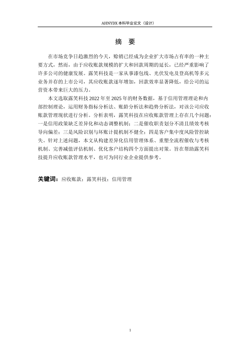 26年WP会计学 露笑科技应收账款管理问题及对策研究12.8-AI通过(19643字).docx_第3页