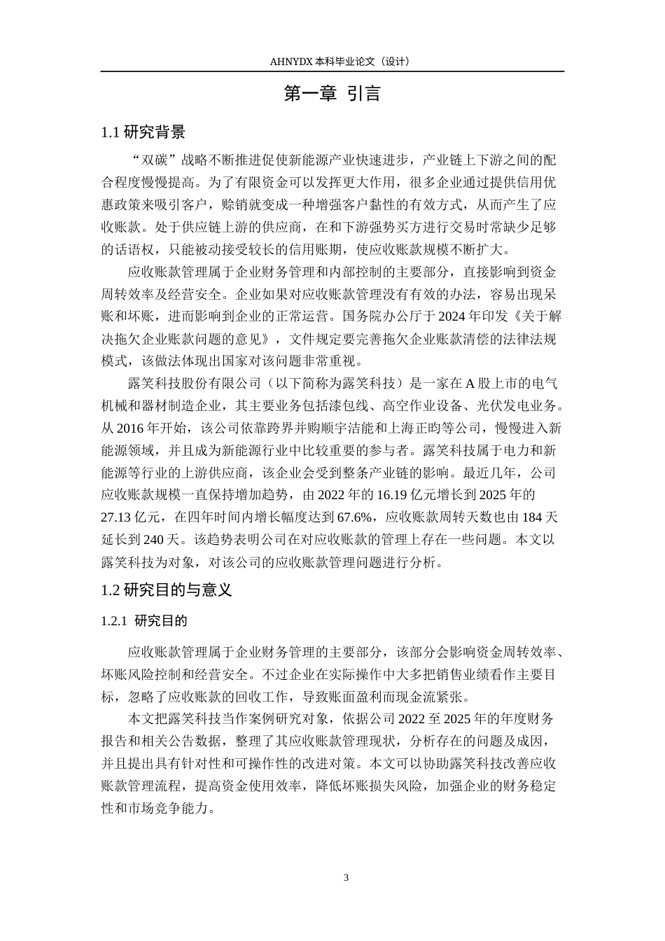 26年WP会计学 露笑科技应收账款管理问题及对策研究12.8-AI通过(19643字).docx_第5页