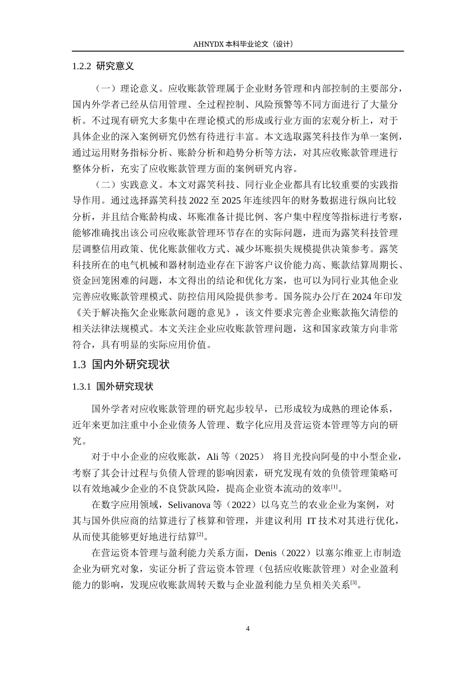26年WP会计学 露笑科技应收账款管理问题及对策研究12.8-AI通过(19643字).docx_第6页