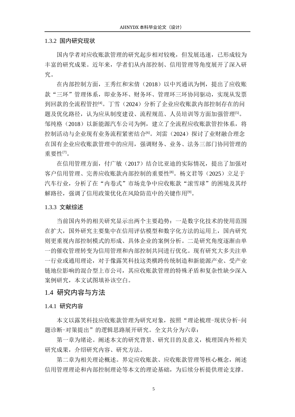 26年WP会计学 露笑科技应收账款管理问题及对策研究12.8-AI通过(19643字).docx_第7页