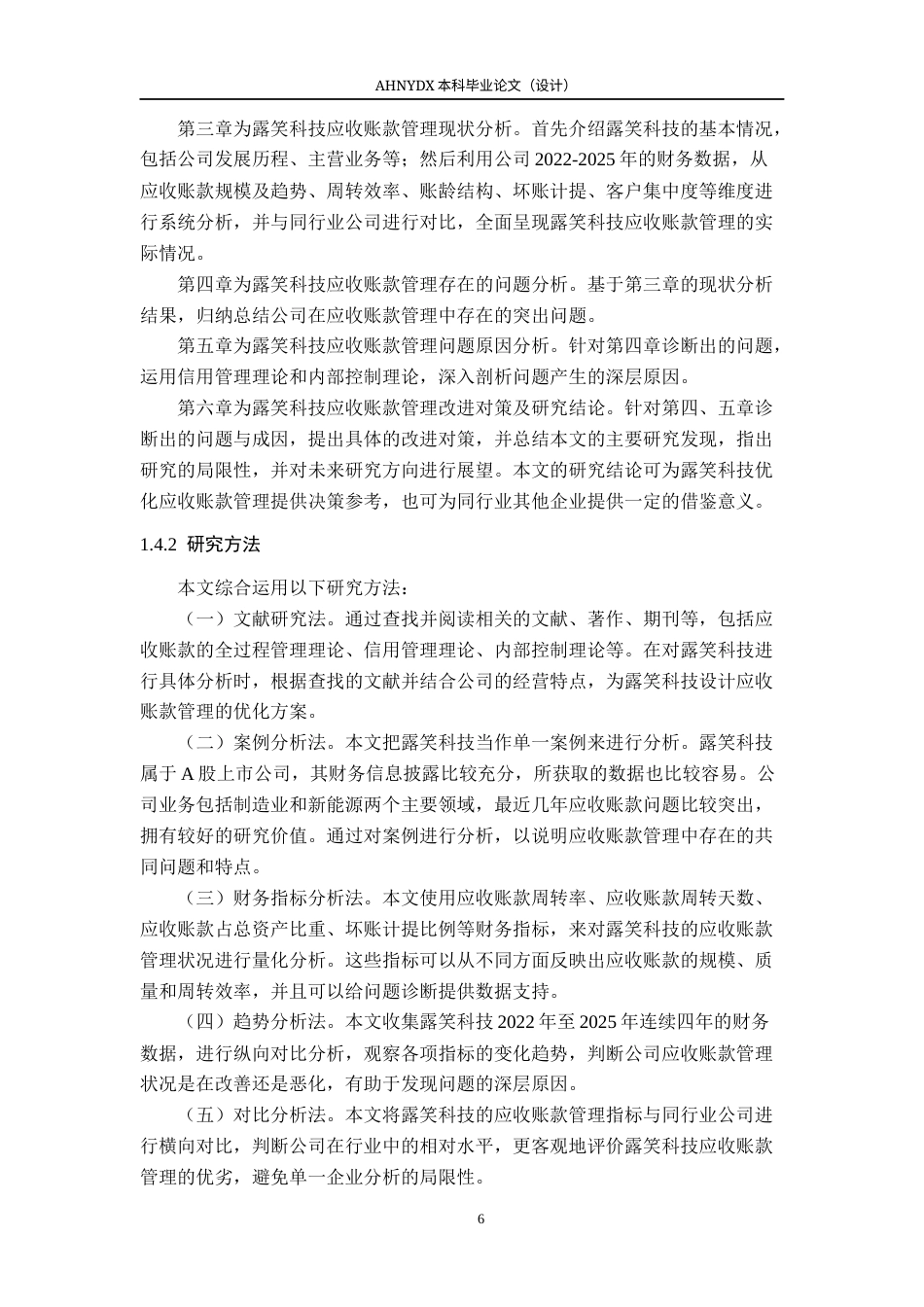 26年WP会计学 露笑科技应收账款管理问题及对策研究12.8-AI通过(19643字).docx_第8页