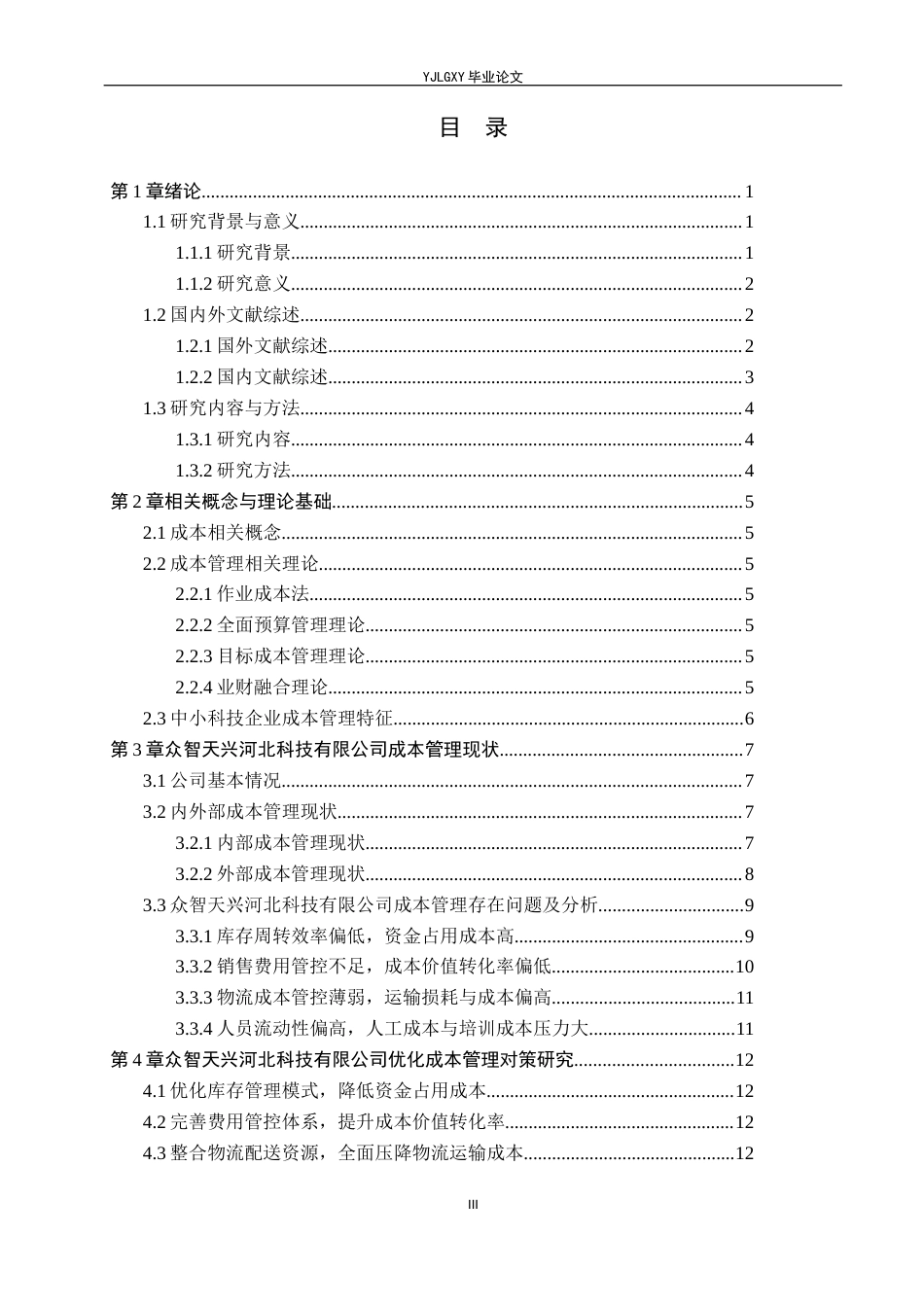 26年WP会计学 众智天兴河北科技有限公司成本管理及优化研究6.66-AI82.38(14319字).docx_第4页