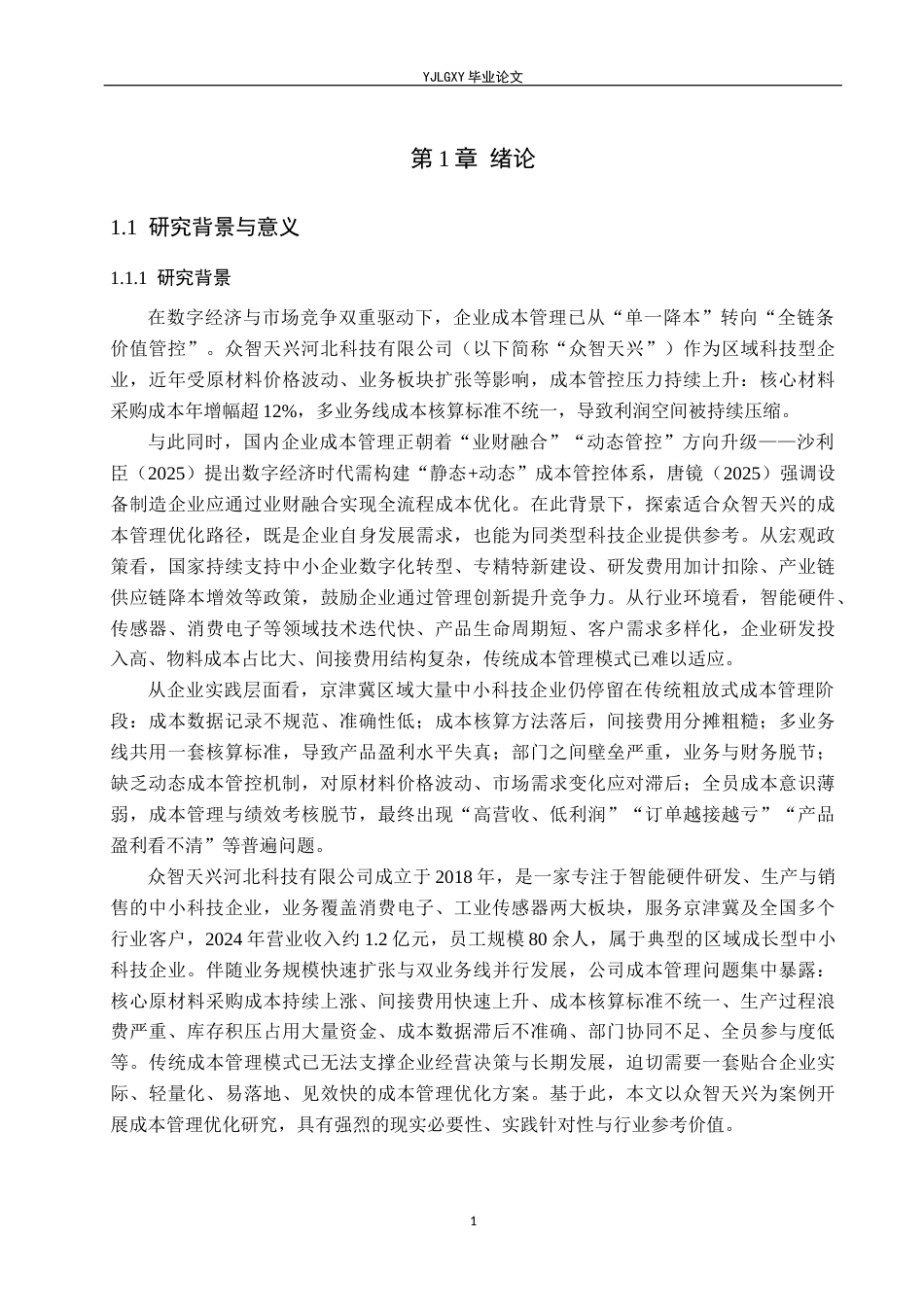 26年WP会计学 众智天兴河北科技有限公司成本管理及优化研究6.66-AI82.38(14319字).docx_第6页