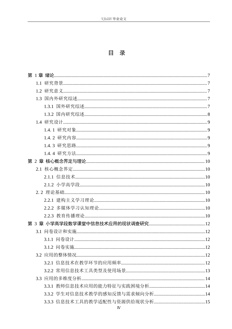26年WP小学教育 信息技术在小学高学段数学课堂中的应用现状与策略研究15.97-AI_1(16308字).docx_第3页