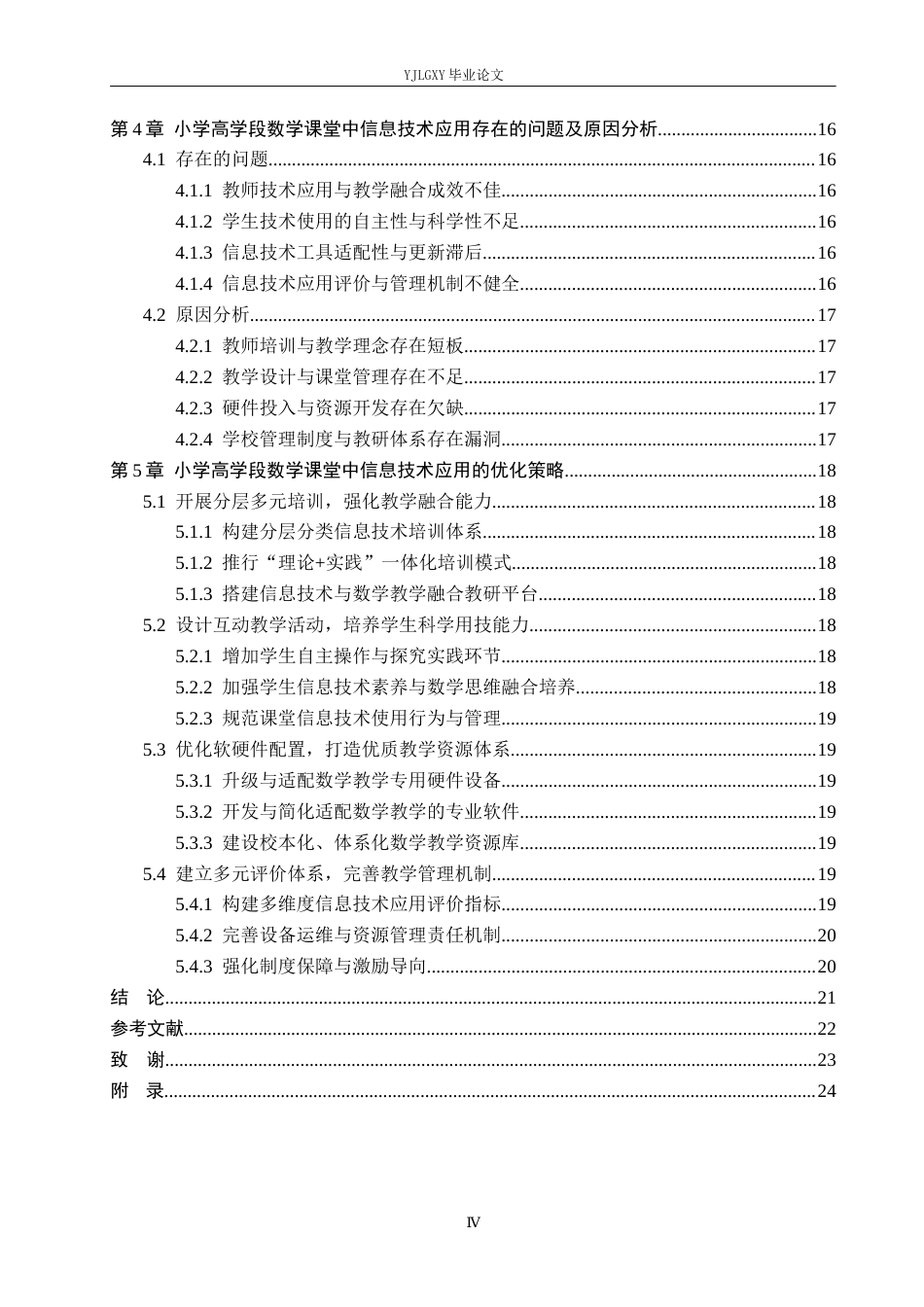 26年WP小学教育 信息技术在小学高学段数学课堂中的应用现状与策略研究15.97-AI_1(16308字).docx_第4页