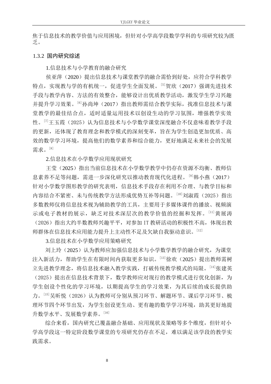 26年WP小学教育 信息技术在小学高学段数学课堂中的应用现状与策略研究15.97-AI_1(16308字).docx_第6页