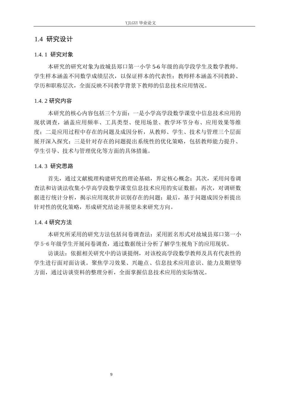 26年WP小学教育 信息技术在小学高学段数学课堂中的应用现状与策略研究15.97-AI_1(16308字).docx_第7页