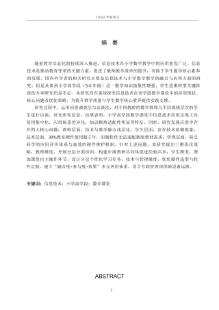 26年WP小学教育 信息技术在小学高学段数学课堂中的应用现状与策略研究15.97-AI_1(16308字).docx