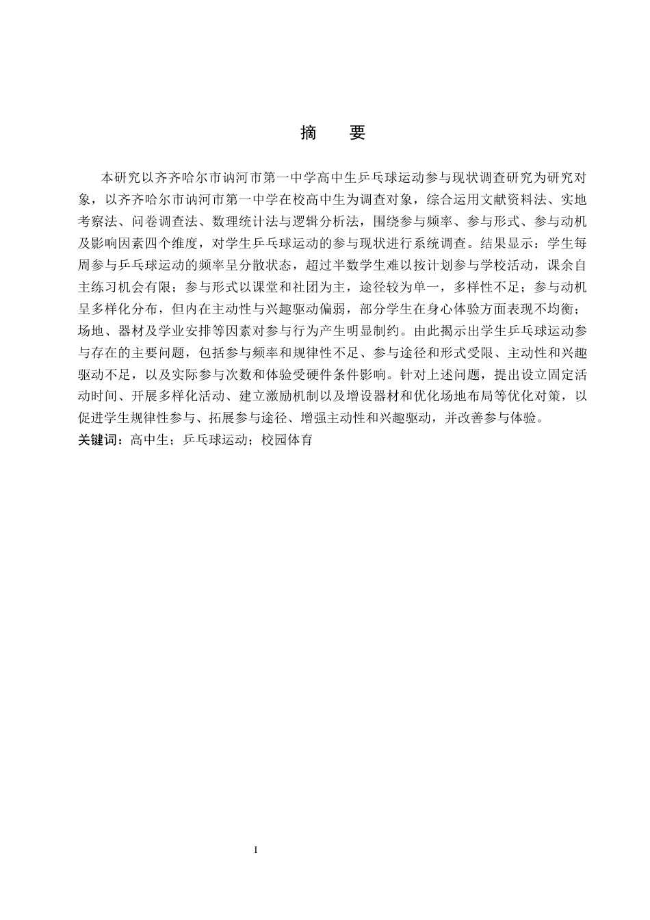 26年WP社会体育指导与管理 讷河市第一中学高中生乒乓球运动参与现状调查研究11.9-AI(14045字).docx_第2页