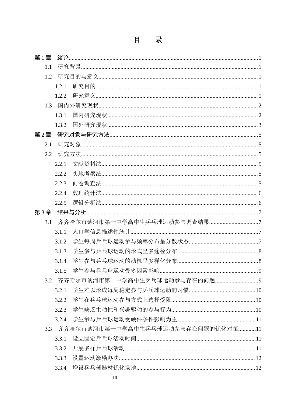 26年WP社会体育指导与管理 讷河市第一中学高中生乒乓球运动参与现状调查研究11.9-AI(14045字).docx_第4页