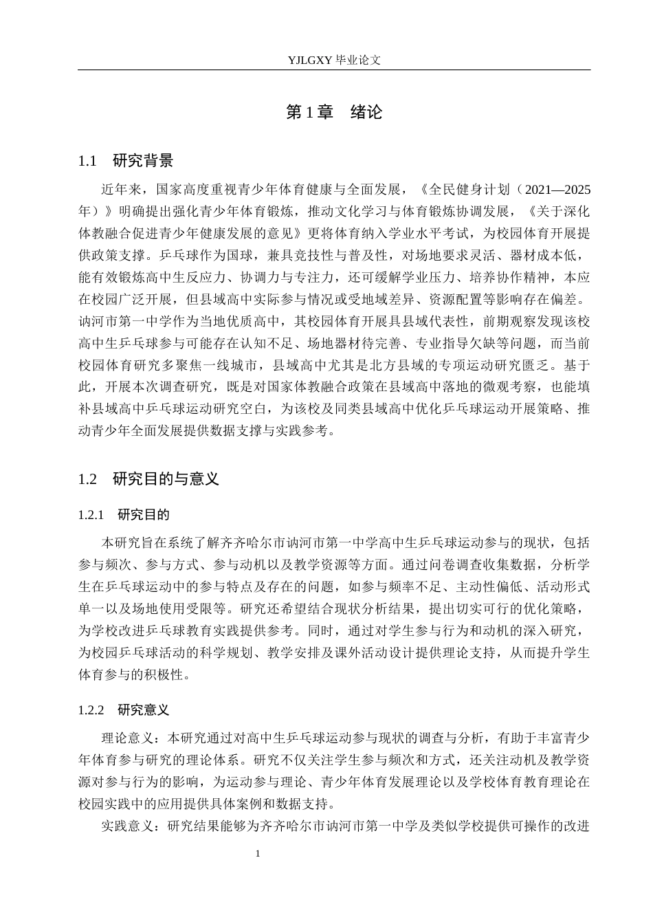 26年WP社会体育指导与管理 讷河市第一中学高中生乒乓球运动参与现状调查研究11.9-AI(14045字).docx_第6页