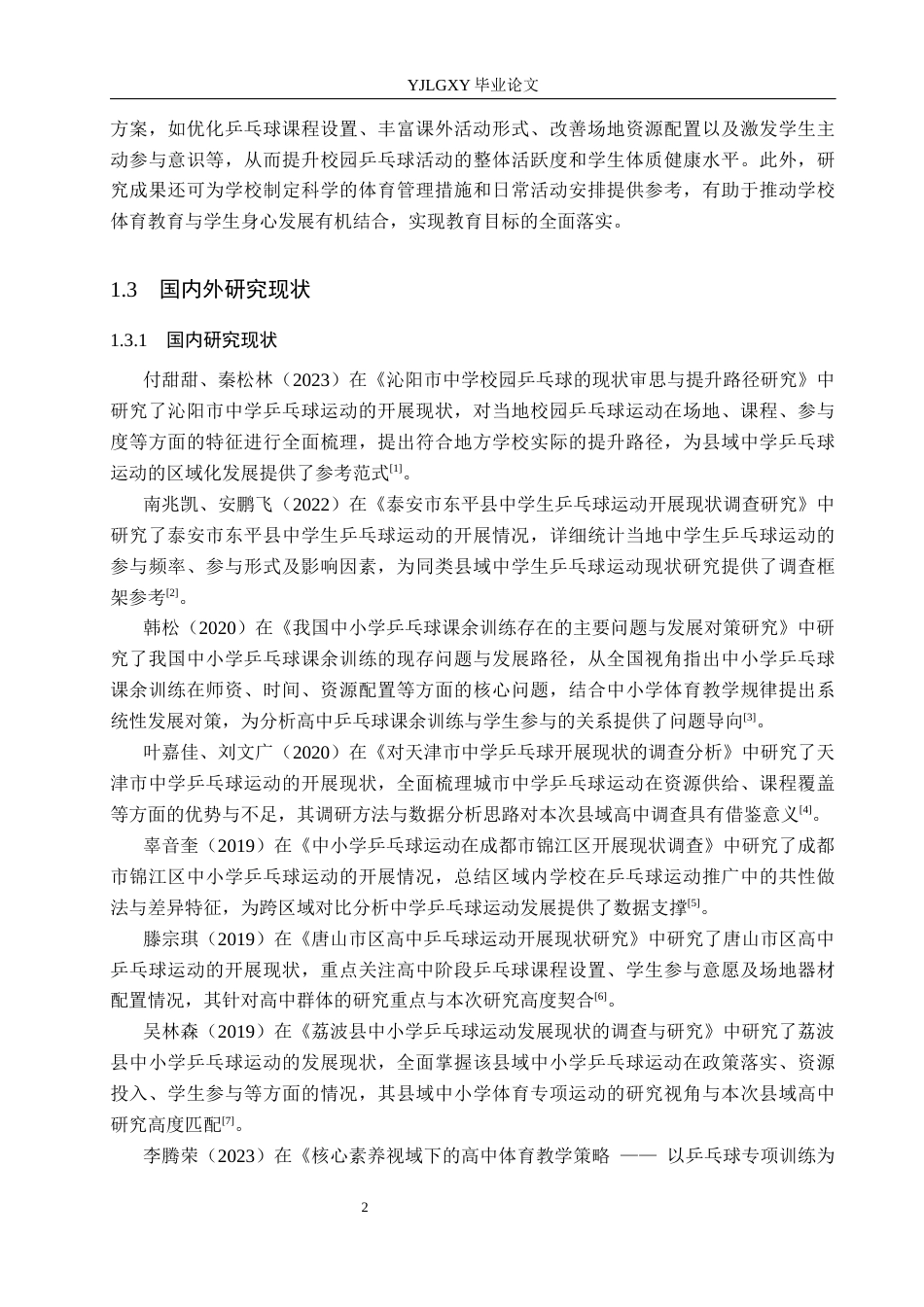 26年WP社会体育指导与管理 讷河市第一中学高中生乒乓球运动参与现状调查研究11.9-AI(14045字).docx_第7页