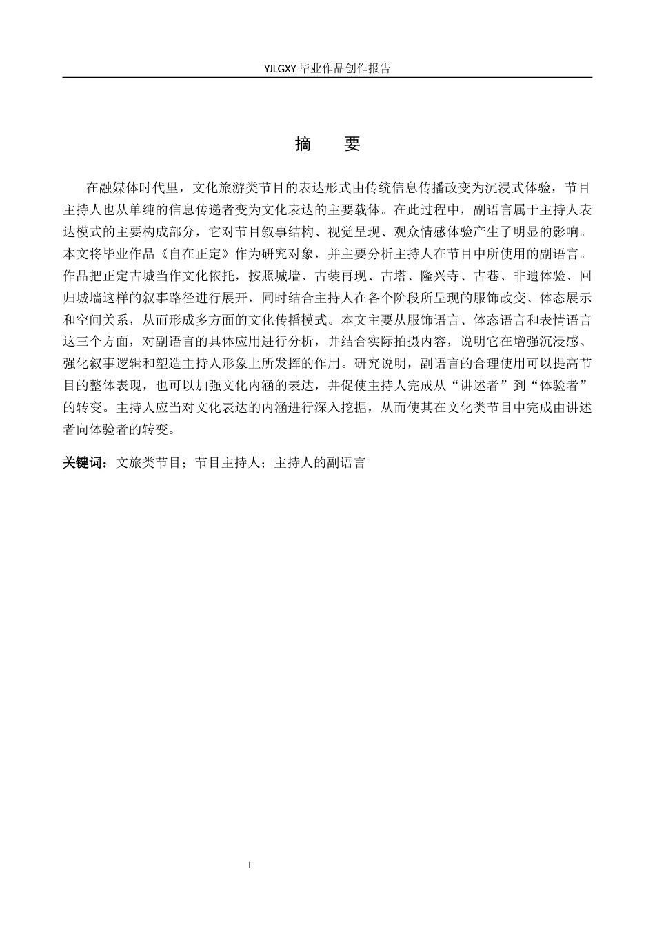 26年WP播音与主持艺术 毕业作品《自在正定》中主持人副语言的运用2.07-AI0.0(11758字).docx_第1页