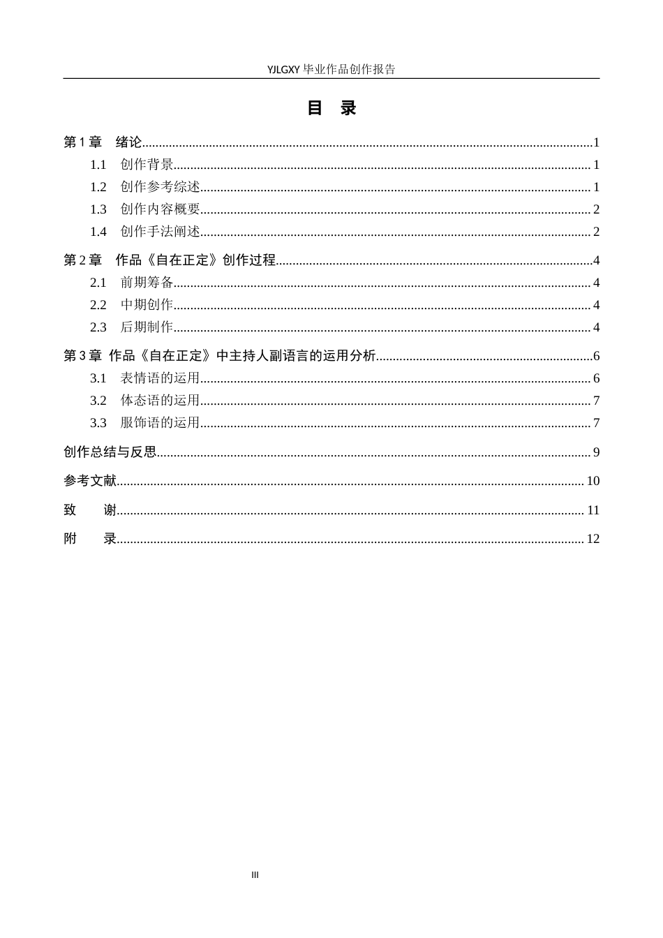 26年WP播音与主持艺术 毕业作品《自在正定》中主持人副语言的运用2.07-AI0.0(11758字).docx_第3页