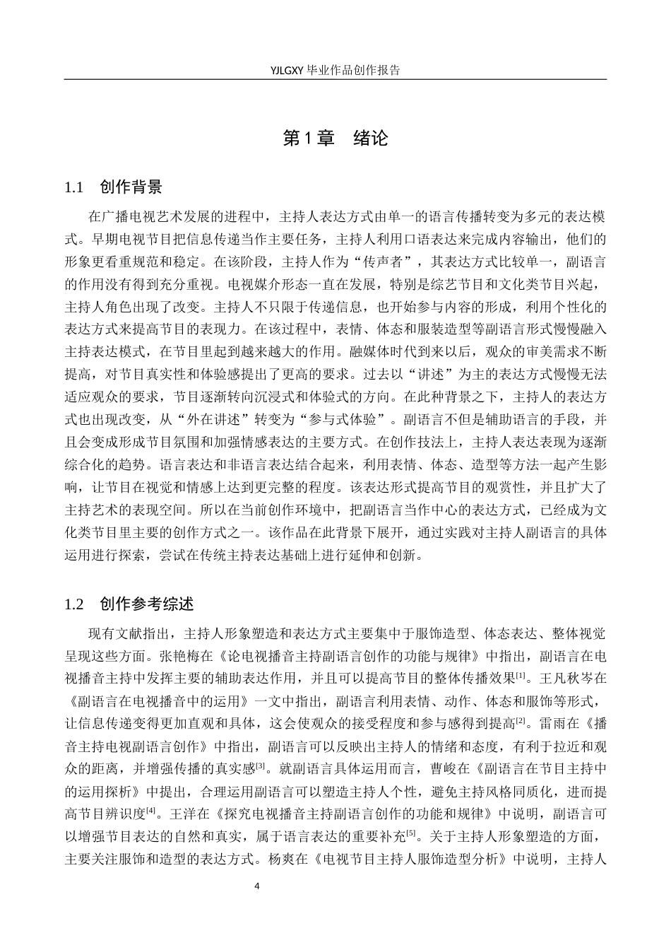26年WP播音与主持艺术 毕业作品《自在正定》中主持人副语言的运用2.07-AI0.0(11758字).docx_第4页