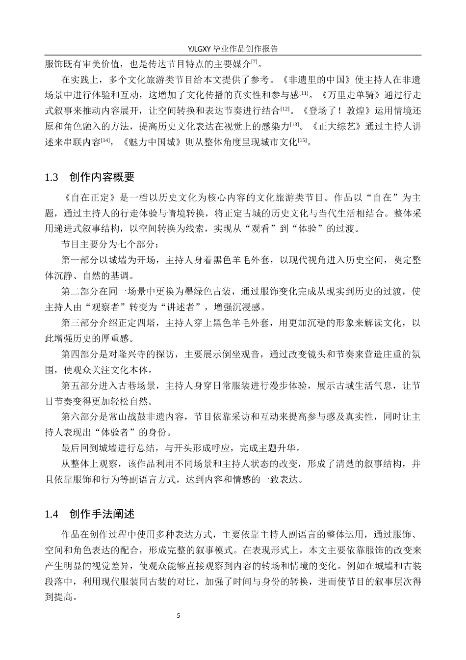 26年WP播音与主持艺术 毕业作品《自在正定》中主持人副语言的运用2.07-AI0.0(11758字).docx_第5页