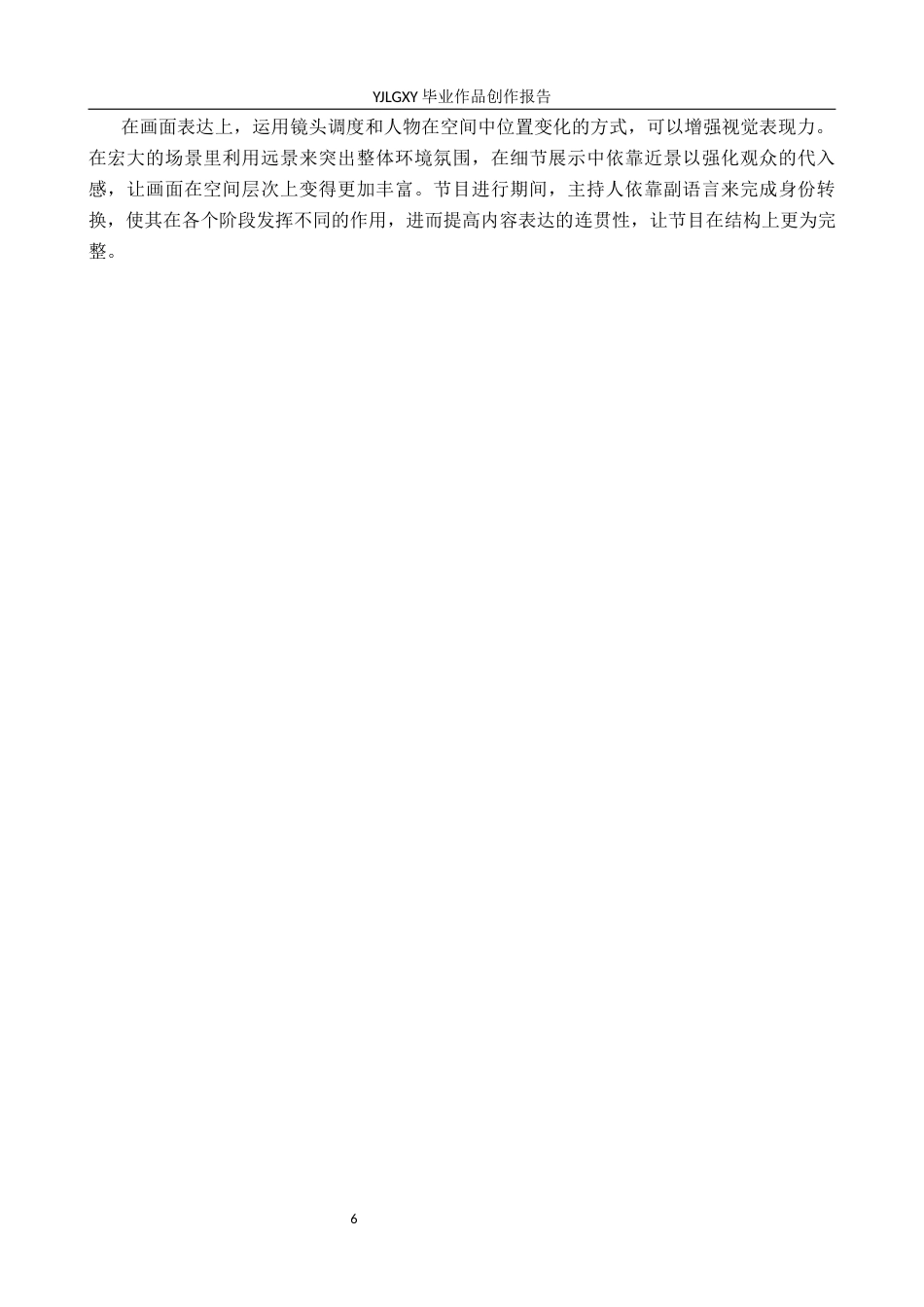 26年WP播音与主持艺术 毕业作品《自在正定》中主持人副语言的运用2.07-AI0.0(11758字).docx_第6页