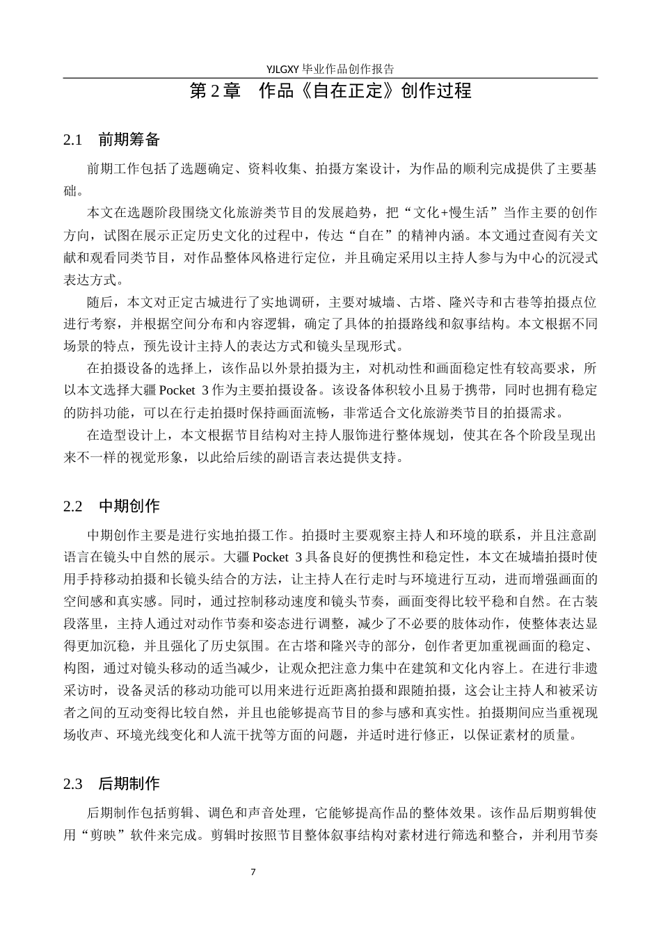 26年WP播音与主持艺术 毕业作品《自在正定》中主持人副语言的运用2.07-AI0.0(11758字).docx_第7页