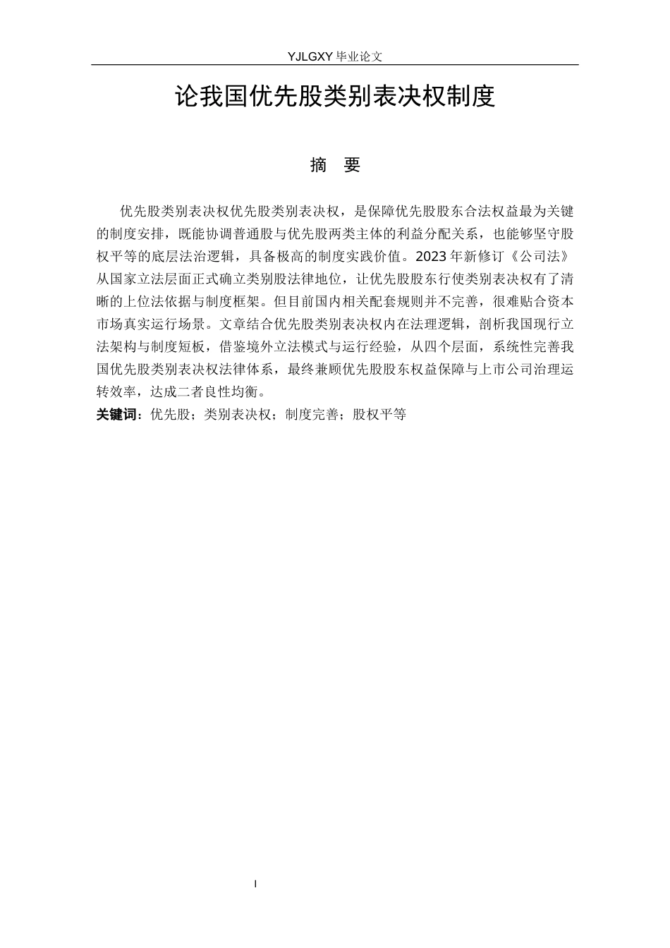 26年WP法学 论我国的优先股类别表决权制度16.34-AI(25413字).docx_第1页