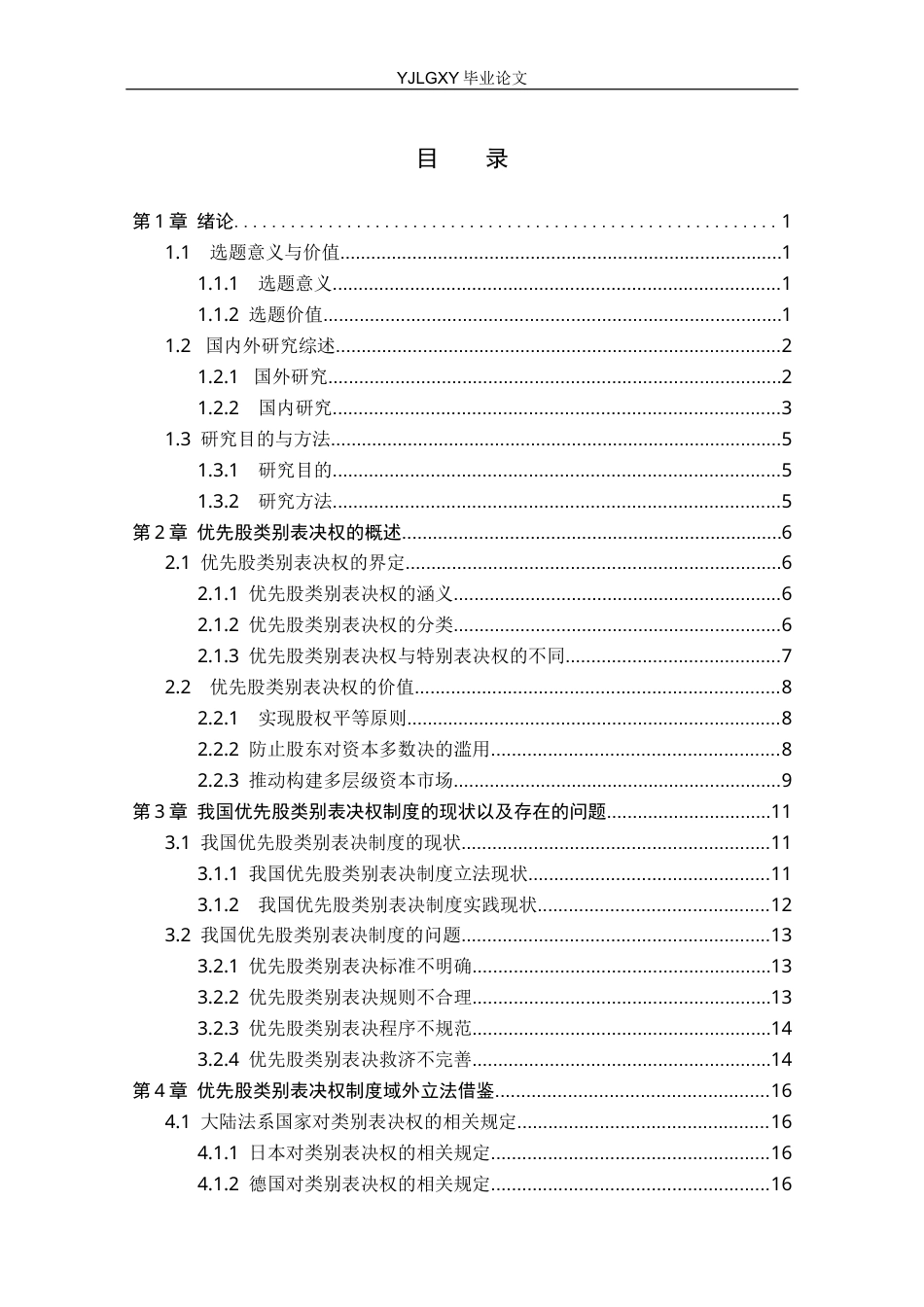 26年WP法学 论我国的优先股类别表决权制度16.34-AI(25413字).docx_第4页