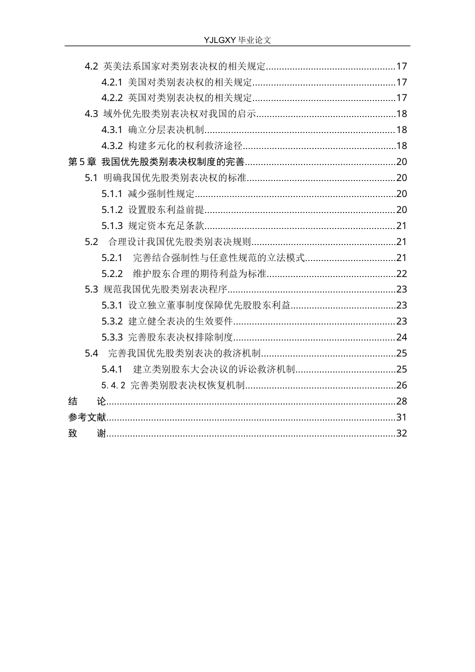 26年WP法学 论我国的优先股类别表决权制度16.34-AI(25413字).docx_第5页