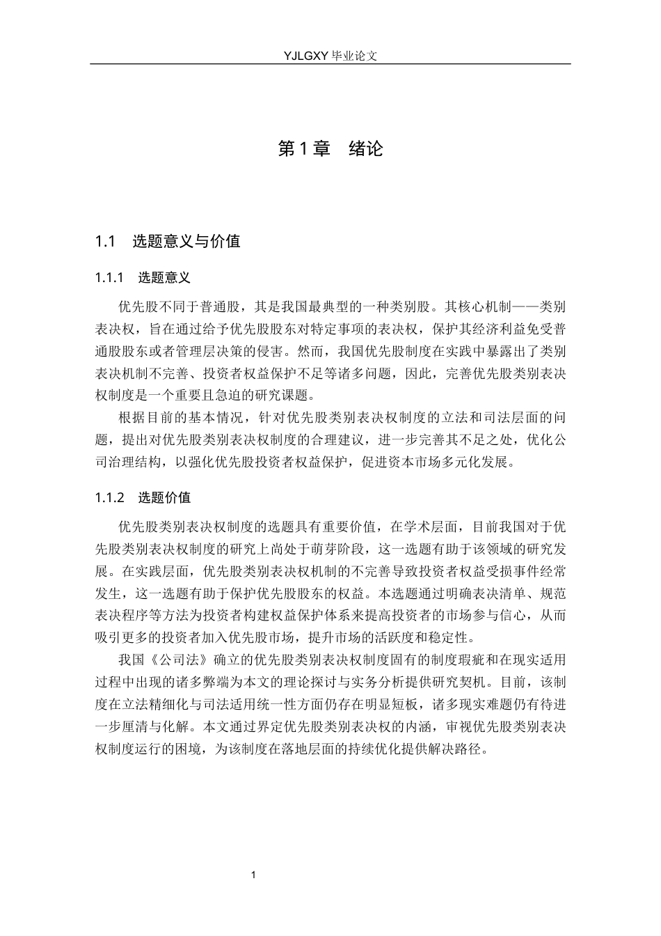 26年WP法学 论我国的优先股类别表决权制度16.34-AI(25413字).docx_第6页