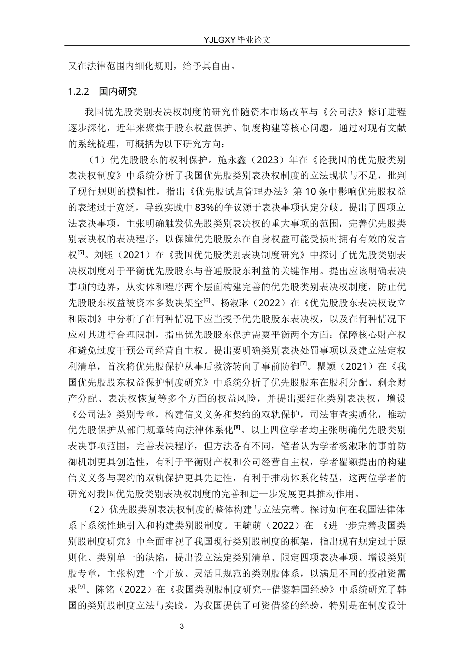 26年WP法学 论我国的优先股类别表决权制度16.34-AI(25413字).docx_第8页