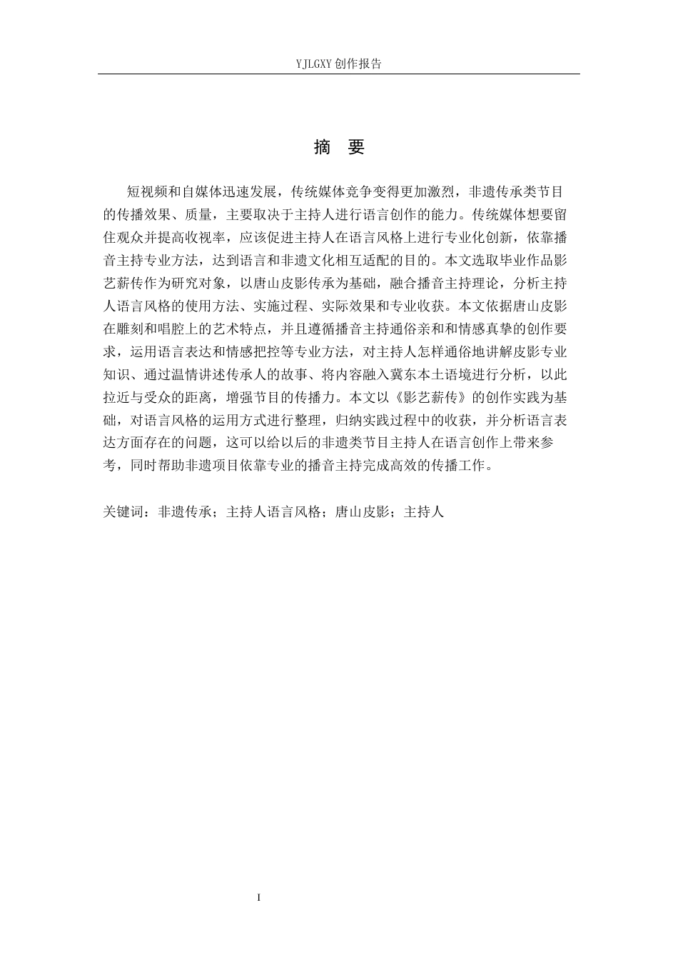 26年WP播音与主持艺术 毕业作品《影艺薪传》主持人语言风格阐述6.93-AI12.23(18257字).docx_第1页
