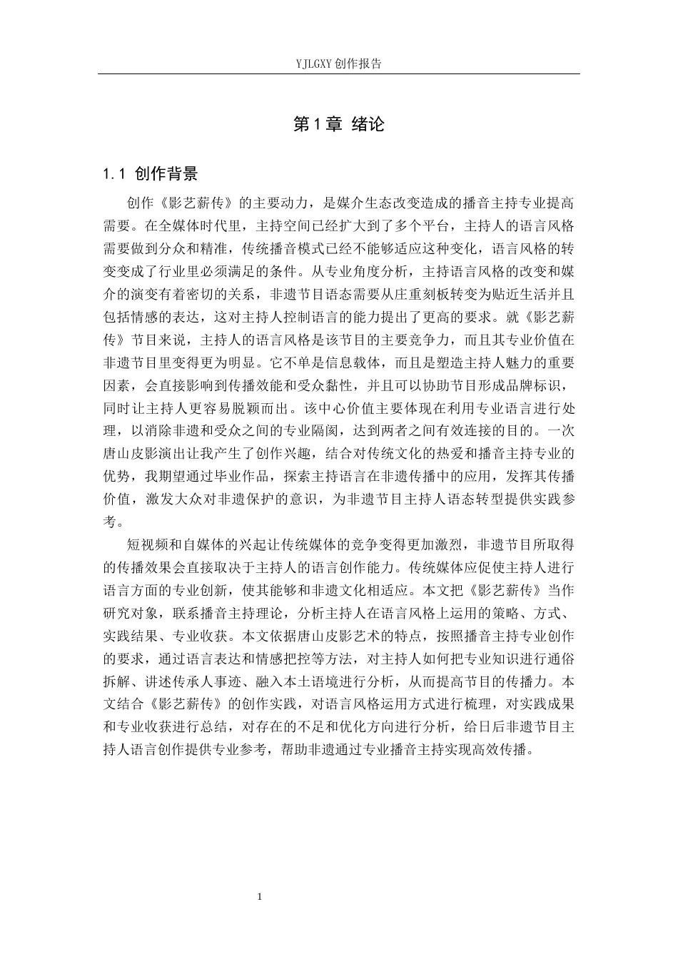 26年WP播音与主持艺术 毕业作品《影艺薪传》主持人语言风格阐述6.93-AI12.23(18257字).docx_第4页