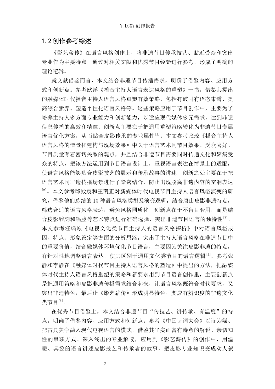 26年WP播音与主持艺术 毕业作品《影艺薪传》主持人语言风格阐述6.93-AI12.23(18257字).docx_第5页