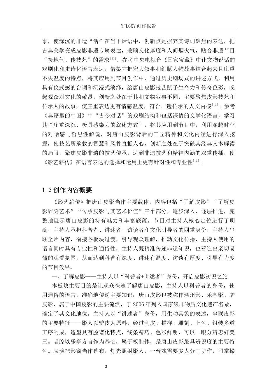 26年WP播音与主持艺术 毕业作品《影艺薪传》主持人语言风格阐述6.93-AI12.23(18257字).docx_第6页