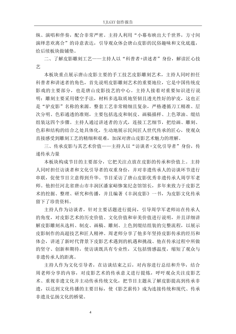 26年WP播音与主持艺术 毕业作品《影艺薪传》主持人语言风格阐述6.93-AI12.23(18257字).docx_第7页