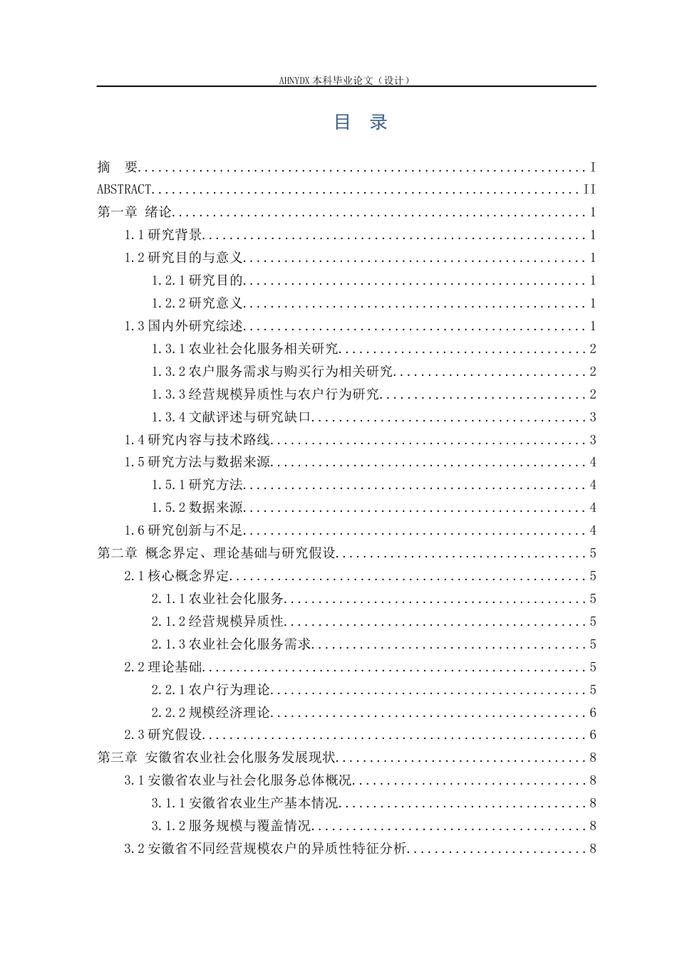 26年WP农林经济管理 经营规模异质性下农业社会化服务需求影响因素研究6.96-AI通过(18709字).docx_第1页
