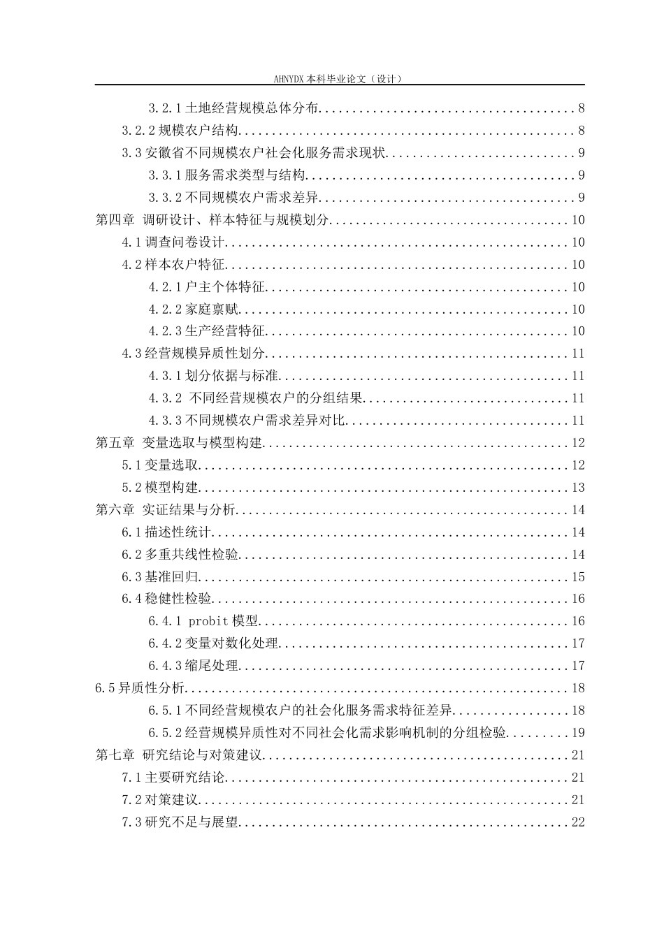 26年WP农林经济管理 经营规模异质性下农业社会化服务需求影响因素研究6.96-AI通过(18709字).docx_第2页
