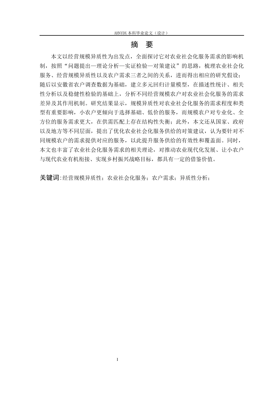 26年WP农林经济管理 经营规模异质性下农业社会化服务需求影响因素研究6.96-AI通过(18709字).docx_第4页