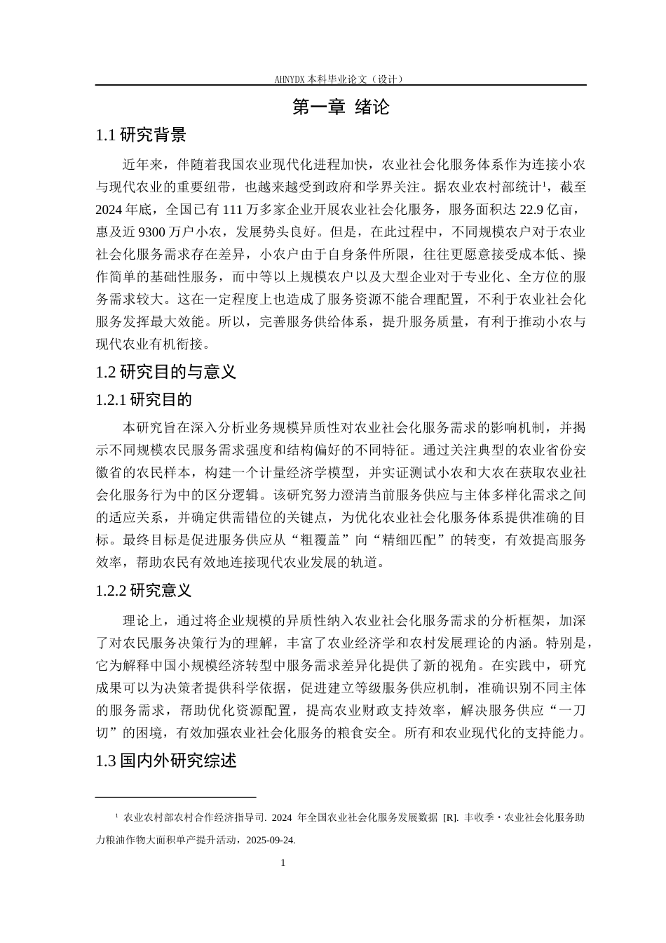 26年WP农林经济管理 经营规模异质性下农业社会化服务需求影响因素研究6.96-AI通过(18709字).docx_第6页