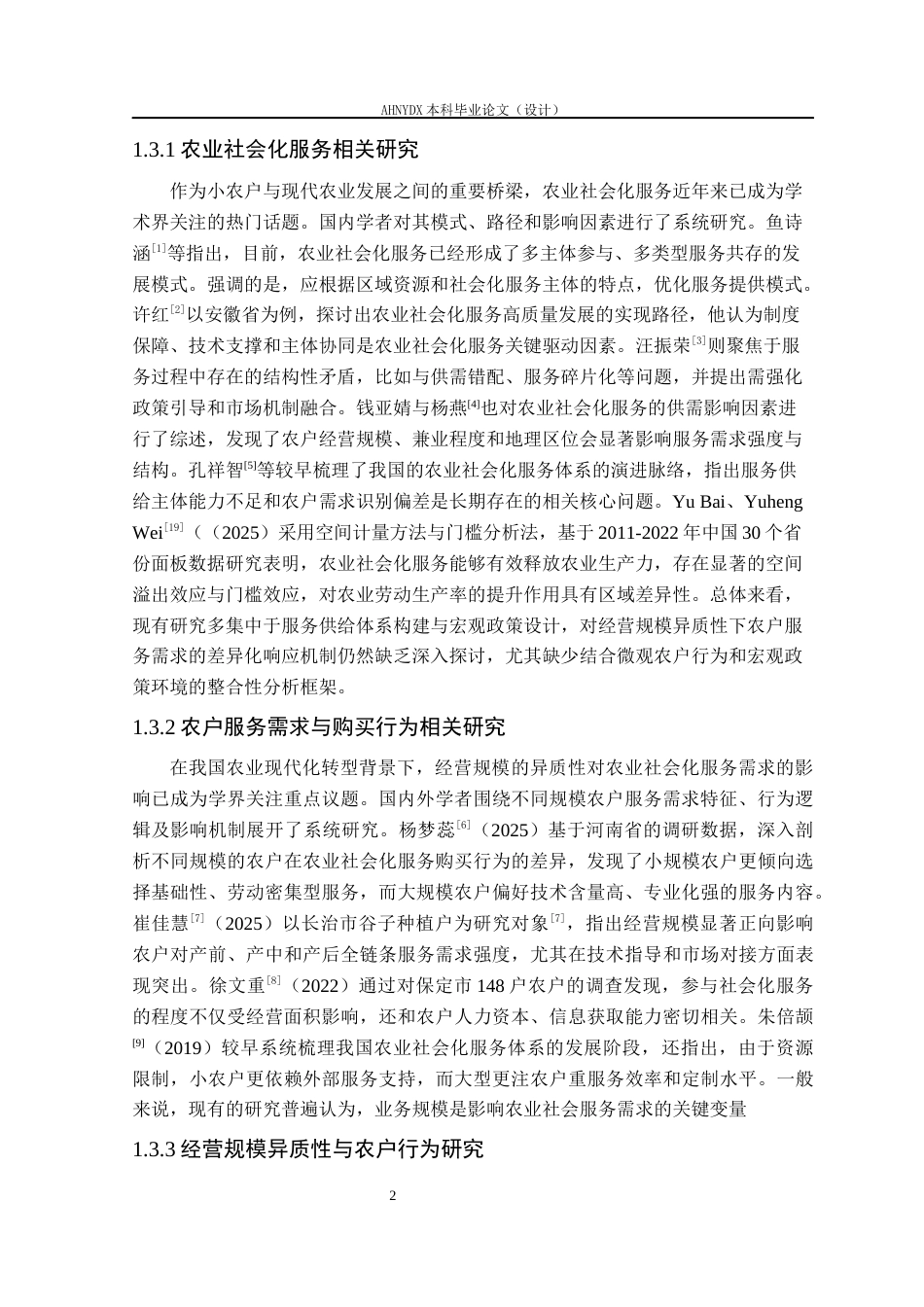 26年WP农林经济管理 经营规模异质性下农业社会化服务需求影响因素研究6.96-AI通过(18709字).docx_第7页