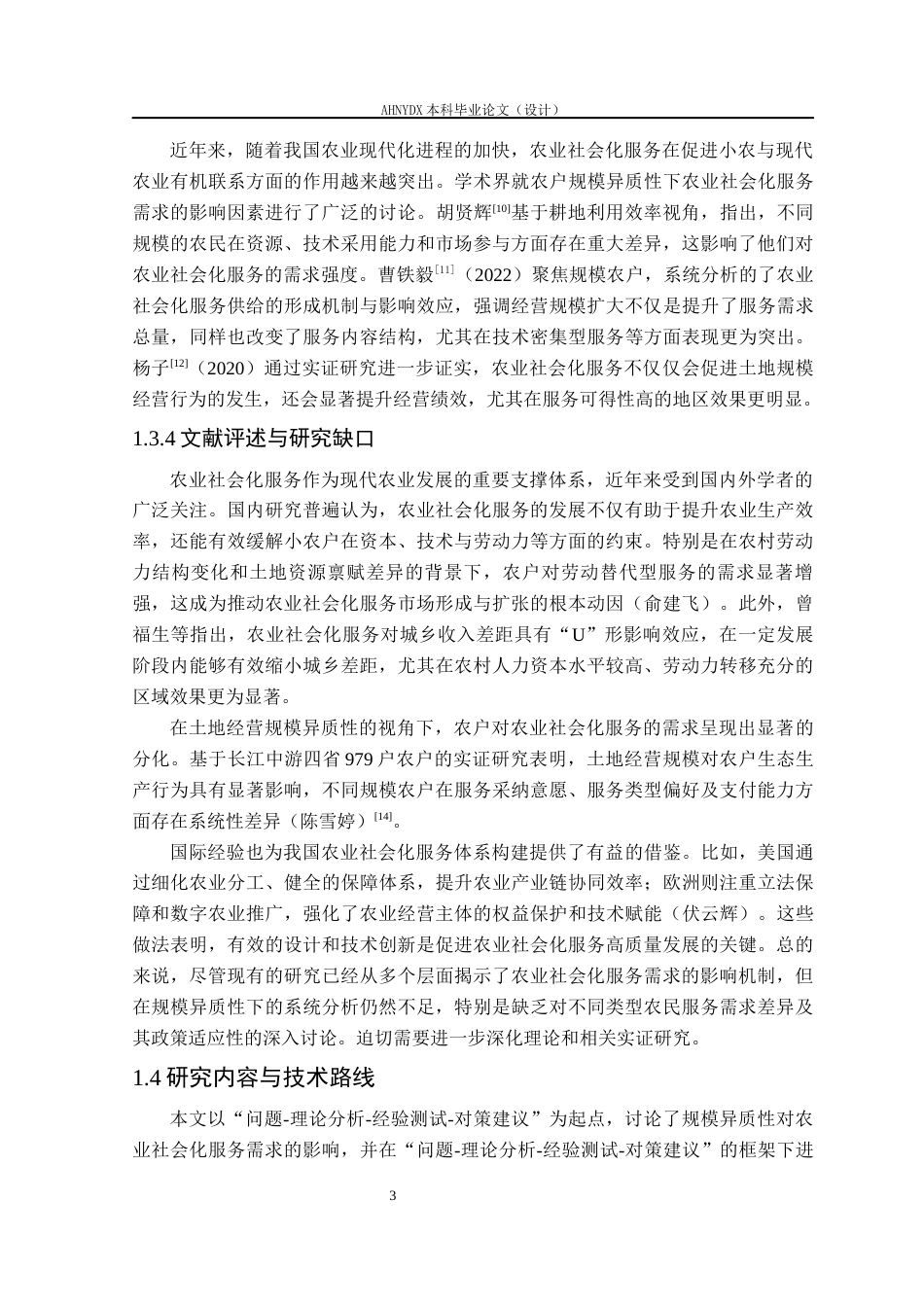 26年WP农林经济管理 经营规模异质性下农业社会化服务需求影响因素研究6.96-AI通过(18709字).docx_第8页